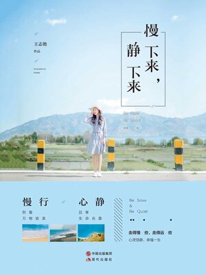 cover image of 慢下来，静下来